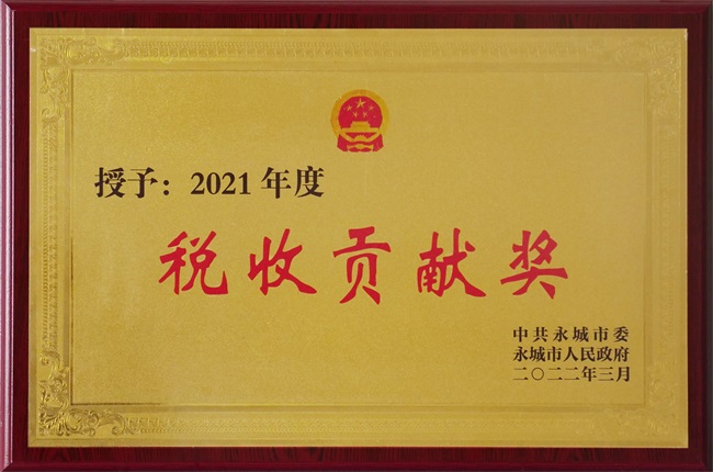 2022年3月榮獲“2021年度稅收貢獻(xiàn)獎”.JPG