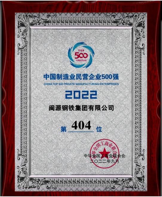 9月7日，全國工商聯(lián)公布“2022中國制造業(yè)民營企業(yè)500強(qiáng)”榜單,閩源鋼鐵集團(tuán)有限公司位列“2022中國制造業(yè)民營企業(yè)500強(qiáng)”第404位。.jpg